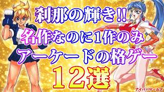 名作なのに1作だけアーケードに登場した格ゲー 12選