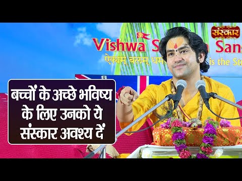 बच्चों के अच्छे भविष्य के लिए उनको ये संस्कार अवश्य दें ~ बागेश्वर धाम सरकार ~ Sanskar TV