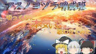 【ゆっくりに本気で歌わせてみた】アスノヨゾラ哨戒班