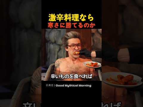 激辛料理なら寒さに勝てるのか?