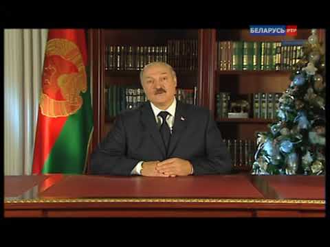 Поздравление С Новым Годом Президента Белоруссии