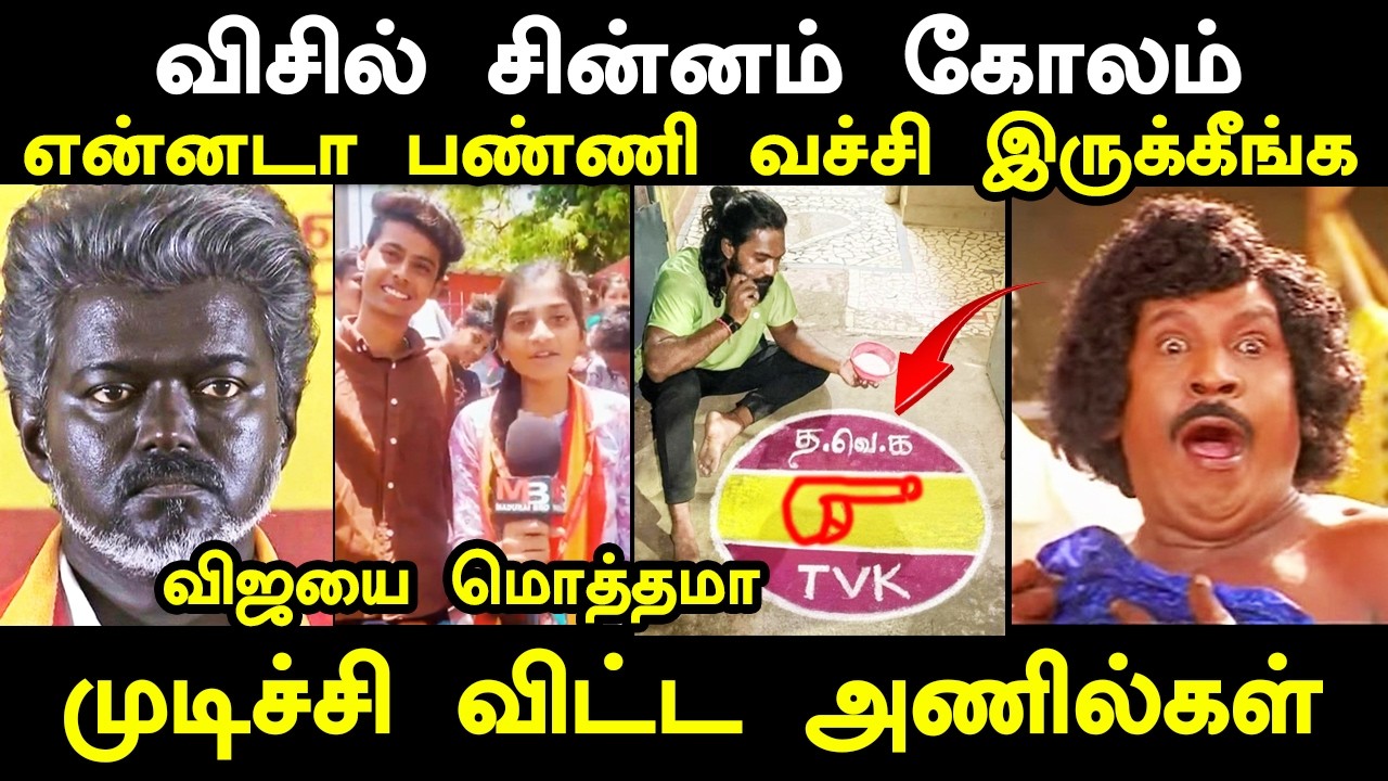 விசில் சின்னம் கோலம் விஜயை மொத்தமா முடிச்சி விட்ட அ?