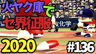 【ゆっくり実況】火ヤク庫でセ界征服2020 #136【パワプロ2020】