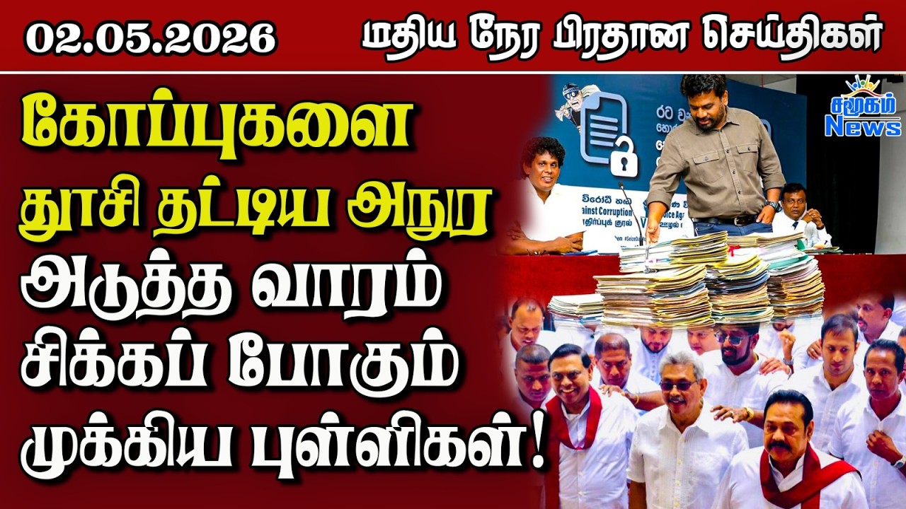 இலங்கையின் மதிய நேர பிரதான செய்திகள் - 02.05.2026 | Sri Lanka Tamil News