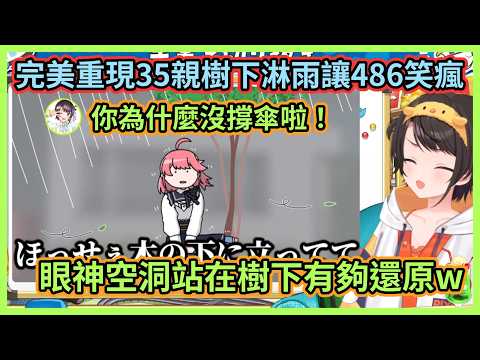 為什麼35親的手繪精華總是那麼生草啦w 樹下淋雨連表情也超還原讓486笑到不行w【大空スバル】【大空昴】【Hololive中文】【Vtuber精華】