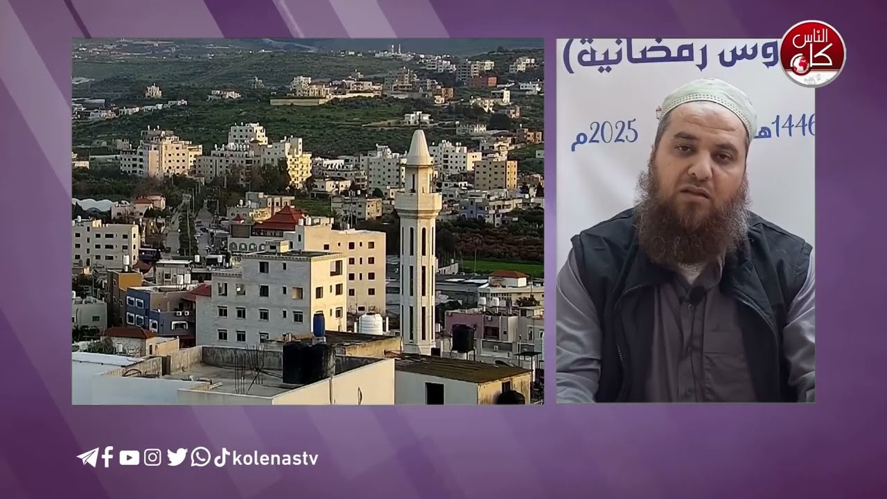 #دروس_رمضانية تقديم : الشيخ / أحمد سايس