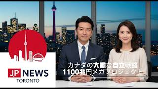 カナダの大胆な自立戦略 1100兆円メガプロジェクト