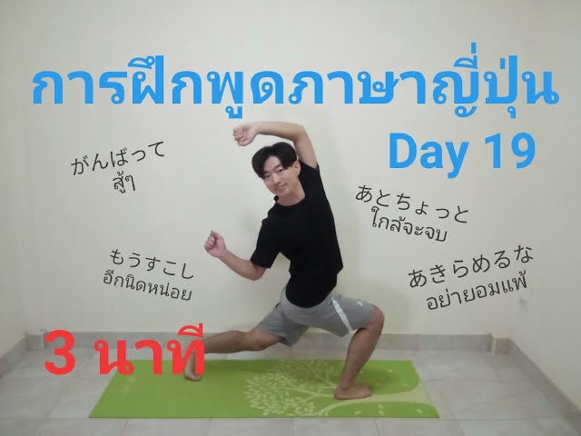 (3นาที)การฝึกพูดภาษาญี่ปุ่น Day 19 สู้ๆ , อีกนิดหน่อย, ใกล้จะจบ, อย่ายอมแพ้