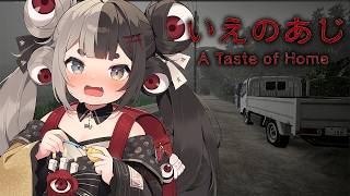 【いえのあじ | A taste of home】ぺろぺろぺろ…怖すぎる家の掟がテーマのホラーゲーム【  #百々目鬼奇譚 / 百々目鬼あくる 】