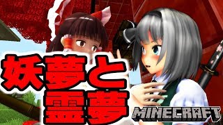 【東方MMDマイクラ実況】ごちそうが食べたい霊夢さん #147 妖夢ちゃんと、霊夢さん
