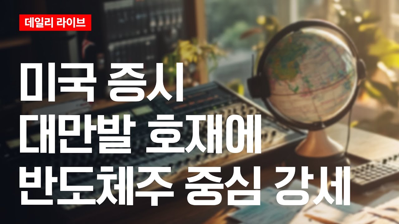 미국 증시, 대만발 호재에 반도체주 중심 강세 | 데일리 라이브 | 2026.1.16(금)