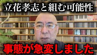 【百田尚樹】「立花孝志と組むかどうか」衝撃の事実を告白します【立花孝志　NHK党】