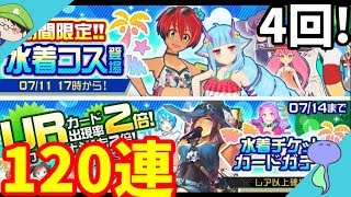 夏だ!!水着だ!! #コンパス だ!!!-UR2倍ガチャ120連-