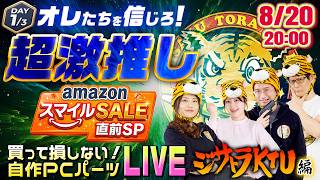 【俺達を信じろ！】”この8月に買って損しないガジェットはこれだ！”〜ジサトラKTU編〜ガジェット助成金プレゼント企画あり【Amazonスマイルセール】