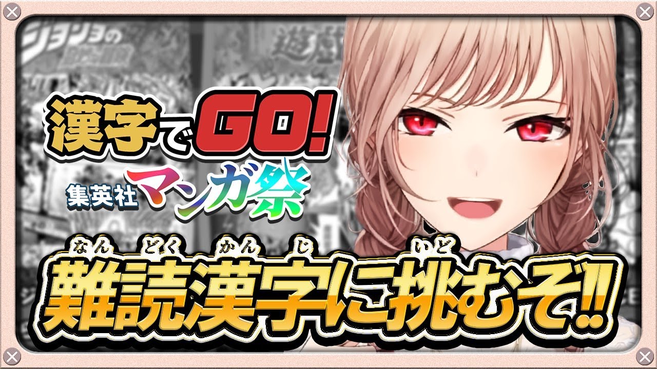 【漢字でGO!集英社マンガ祭】さて…ルビ読み最強を『決定る』か…【にじさんじ】