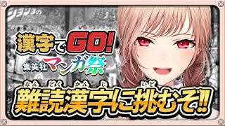 【漢字でGO!集英社マンガ祭】さて…ルビ読み最強を『決定る』か…【にじさんじ】
