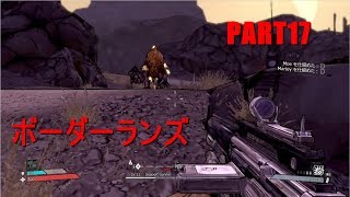 【実況】へっぽこボーダーランズpart17【BORDERLANDS】