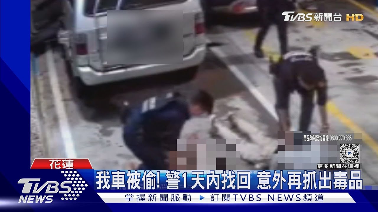 花蓮警神速破案!失竊車24小時內尋回 竊賊加油站落網還查獲毒品