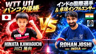 【WTT U11バンコク優勝】川口陽向選手が元インド代表＆卓球インフルエンサーとガチ対決｜市原市国際交流卓球大会【卓球知恵袋】