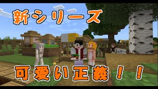 【Minecraft】新シリーズ 可愛いは正義！CuteMob.1【統合版】
