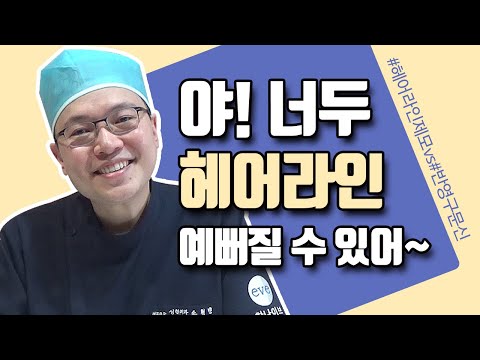 #여성헤어라인교정, 병원 선택 꿀팁 알려드림! I안양 한나이브성형외과