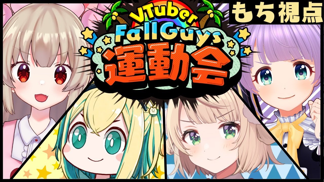 【#VFG運動会】 FallGuys大会 勝つぞ〜〜っ!!#たのしーらかんすWIN【もちひよこ視点】 【#VFG運動会】 FallGuys大会 勝つぞ〜〜っ!!#たのしーらかんすWIN【もちひよこ視点】