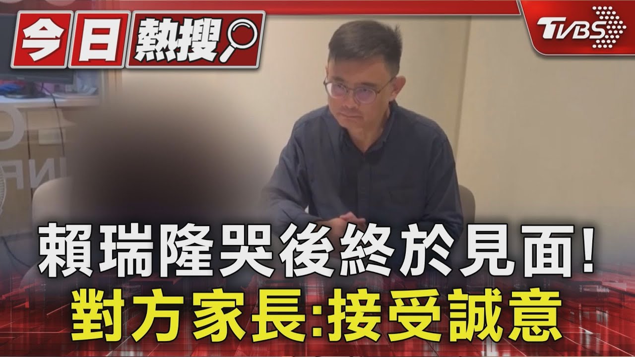 孩子不到校、將轉學！賴瑞隆哭了　對方家長:接受這誠意