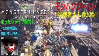 視聴者さん参加型～ まったり楽しく！モンハンワールド