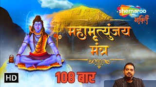 Mahamrityunjay Mantra by Shankar Mahadevan | महामृत्युंजय मंत्र 108 times | Mahashivratri Special