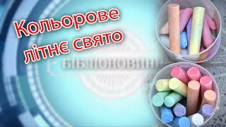Кольорове літнє свято