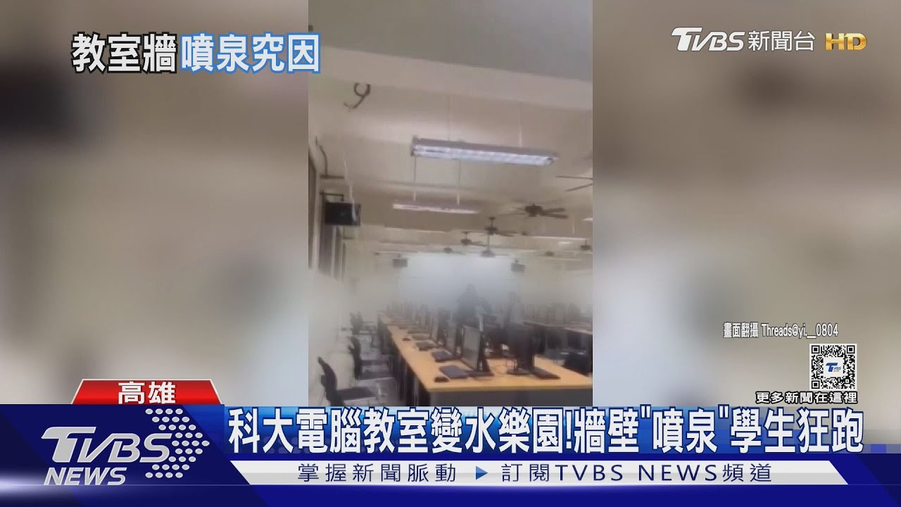 科大電腦教室變水樂園! 牆壁突出現「噴泉」學生狂跑