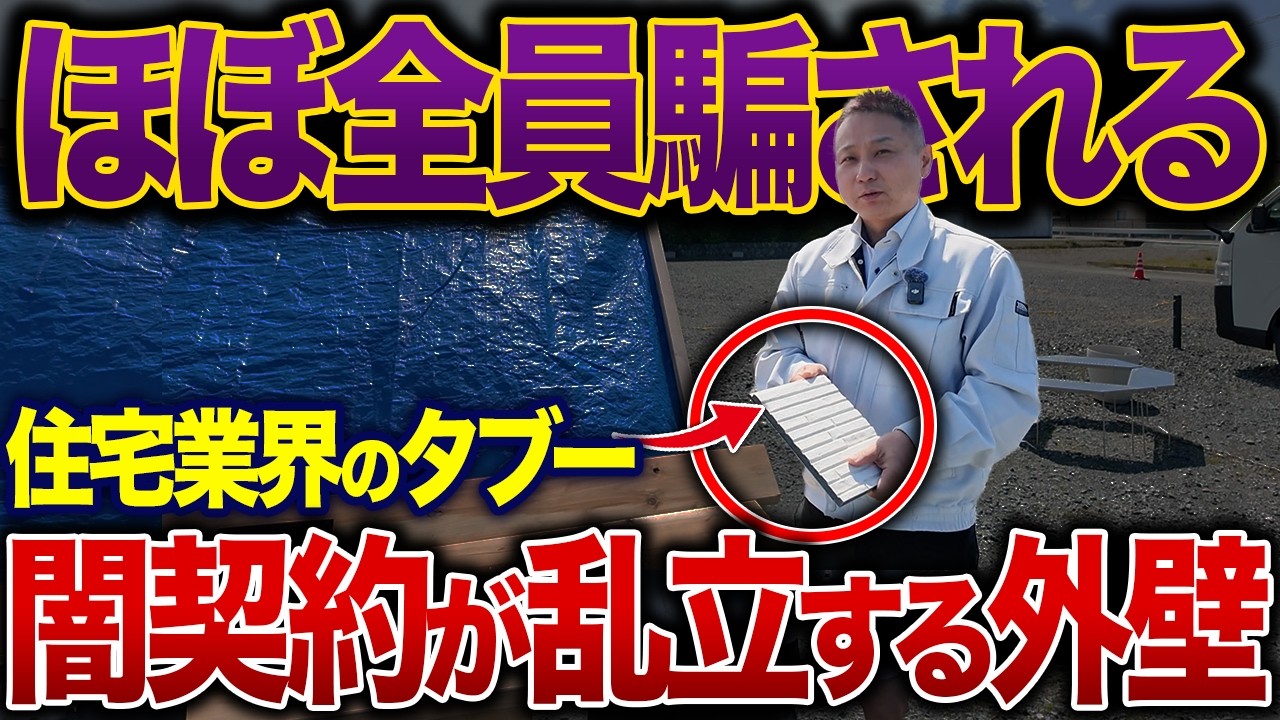 【業界タブー】ハウスメーカーが絶対言わない外壁の真実｜なぜ安い外壁を標準にするのか裏側暴露