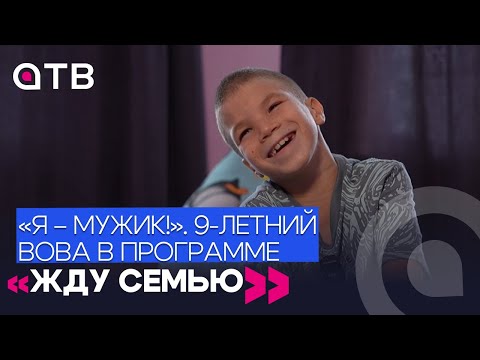 «Я – мужик!»: 9-летний Вова в программе «Жду семью»