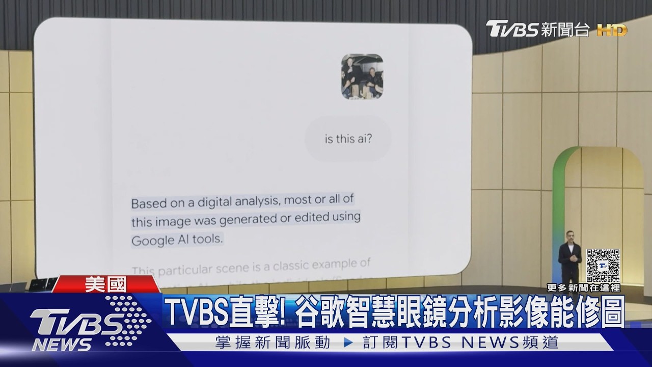 影音/TVBS前進谷歌大會! AI結合地圖街景 智慧眼鏡可拍照修圖