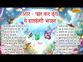 नॉनस्टॉप सत्संगी भजन | Nonstop Satsangi Nirgun Bhajan | Satsangi Bhajan| चेत