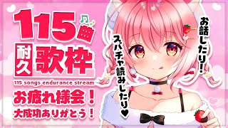 【雑談】 115曲耐久歌枠お疲れ様会♥【苺咲べりぃ/Vtuber】 -  TALK