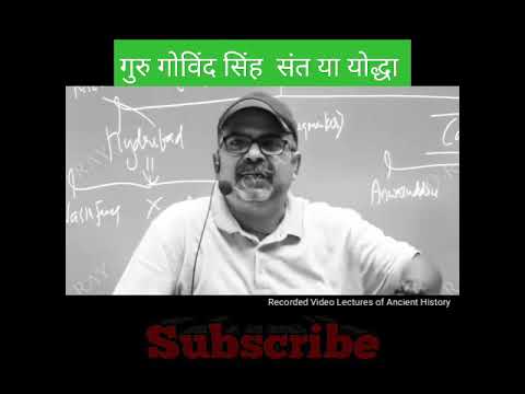 गुरु गोविंद सिंह सन्त या योद्धा || Guru Govind Singh || Avadh ojha sir