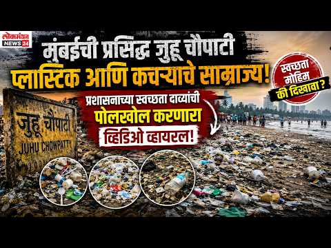मुंबईच्या प्रसिद्ध जुहू चौपाटीवर प्लास्टिक आणि कचऱ्याचे साम्राज्य; प्रशासनाच्या स्वच्छता दाव्यांची पोलखोल करणारा व्हिडिओ व्हायरल!