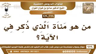 [229 -939] من هو مناة المذكور في قوله تعالى (ومناة الثالثة الأخرى)؟ - الشيخ صالح الفوزان image