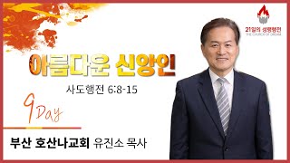 220405(화)-대전꿈의교회-21일의 성령행전-유진소목사