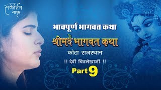 Shrimad Bhagwat Katha Part 9 