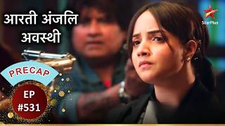 Anjali is about to commit a huge crime! | Ep.531 | Precap | Aarti Anjali Awasthi| Mon-Sun |8:00 PM