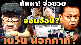 ทันตา! จ่อซวย นายกล่อนจ้อน? เนวิน น็อคคาที่? #อุ๊งอิ๊ง #ทักษิณ #เฉลิม #สนธิ #เรืองไกร #จตุพร