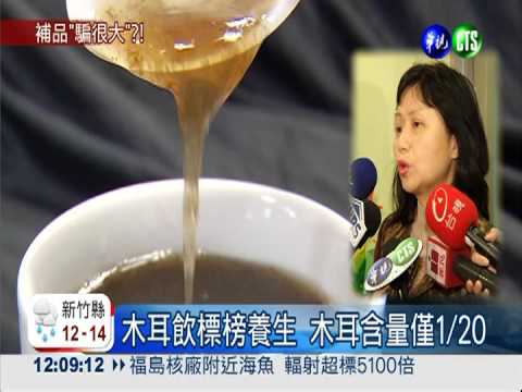 木耳飲騙很大?! 摻糖水誇大療效