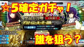 【FGO】久しぶりです！運命のガチャ！