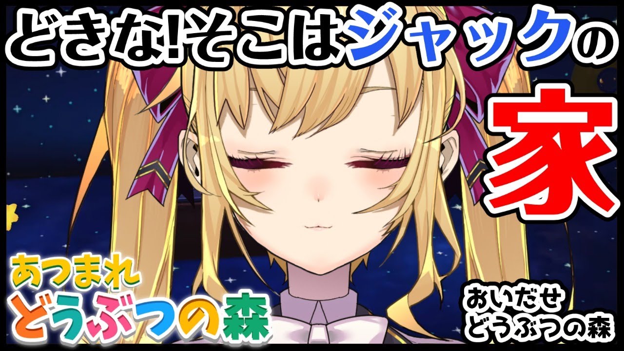 【あつ森】おいだせどうぶつの森、お前の席はジャックが座る！【にじさんじ/鷹宮リオン】