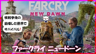 ＃1【FPS】Far Cry New Dawn【ファークライ ニュードーン】