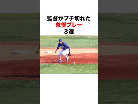 監督がブチギレた怠慢プレー３選#プロ野球