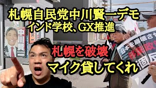 中央区自民党中川賢一事務所デモ！インド学校推進議員！ダメな理由を説明します