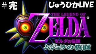 #8 最終回（ムジュラの仮面）